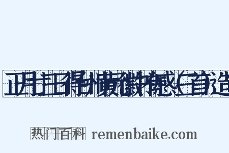 正月廿三日得台州黄元徽书有感（三首）造句是什么意思的图片